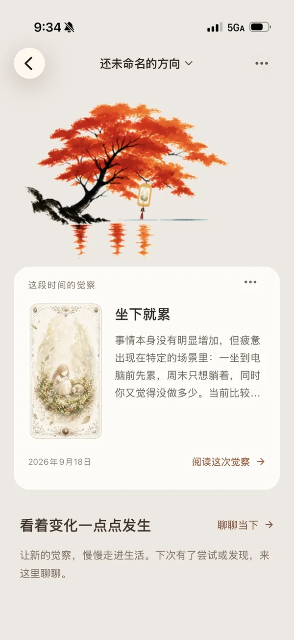 知与行 2.0 今日真实素材：还未命名的方向与坐下就累觉察牌